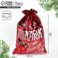 Мешочек подарочный новогодний парча &laquo;Подарок от Деда Мороза&raquo;, 20&times;30 см &plusmn; 1.5 см