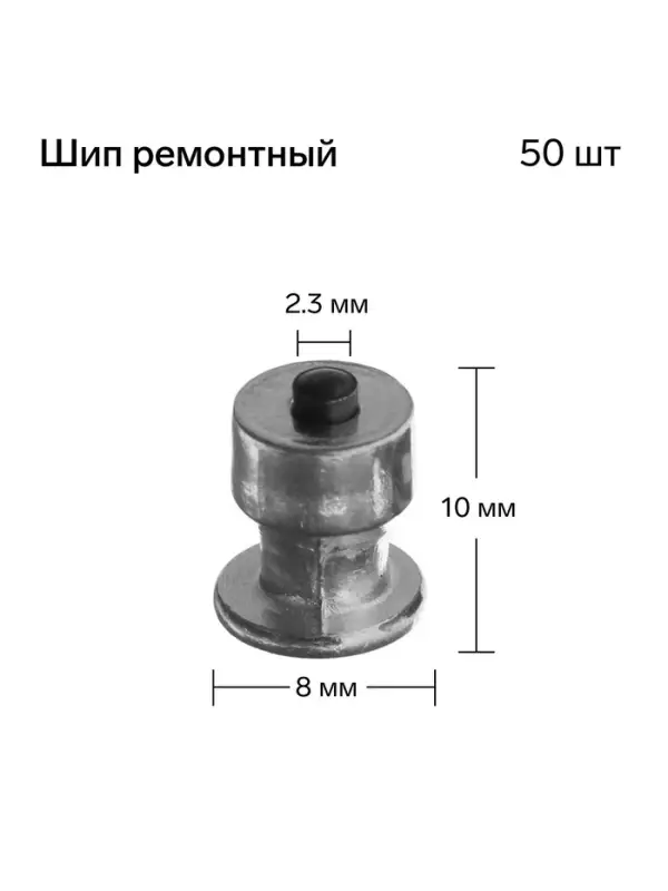 Шип ремонтный, 8&times;10 мм, 2.3 мм, набор 50 шт.
