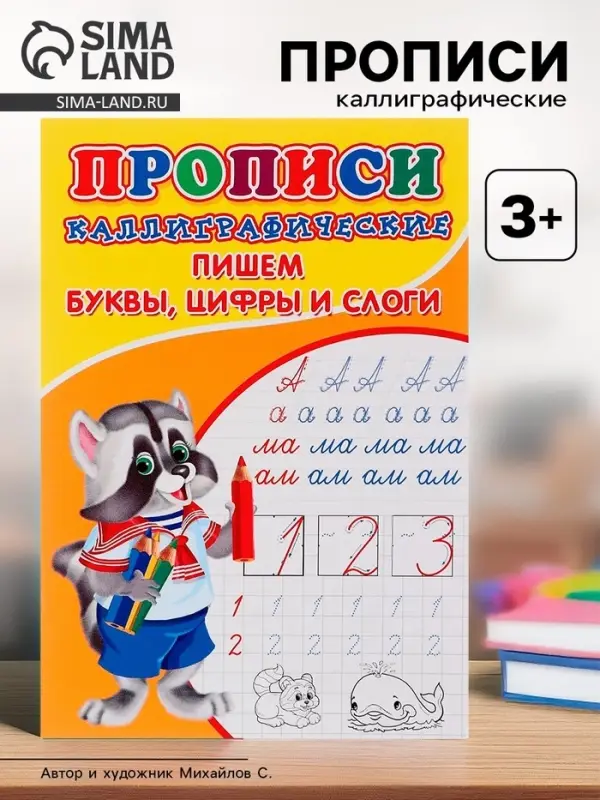 Каллиграфические прописи для малышей &laquo;Пишем буквы, цифры и слоги&raquo;