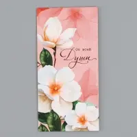 Конверт для денег &laquo;От всей души&raquo;, 16,5 х 8 см