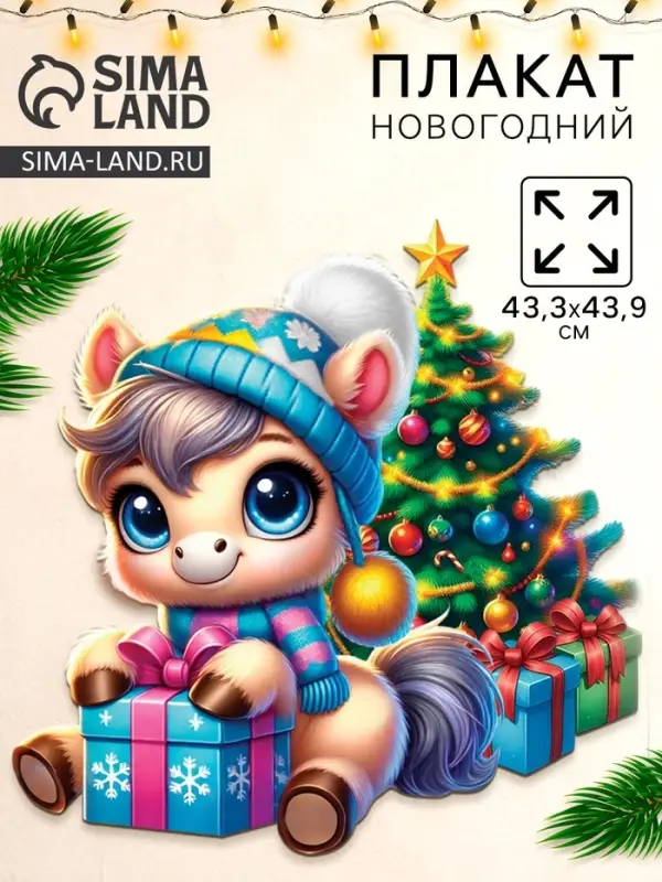 Плакат «С новым годом», лошадка у ёлки, 43,3 х 43,9