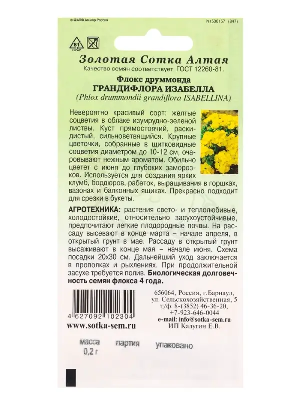 Семена Флокс Грандифлора Изабелла /Сотка/ 0,2 г (ярко-жёлтый) /*1200 Семена Флокс Грандифлора Изабелла /Сотка/ 0,2 г (ярко-жёлтый) /*1200