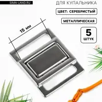 Застёжка для купальника, металлическая, 15 мм, 5 шт., цвет серебряный
