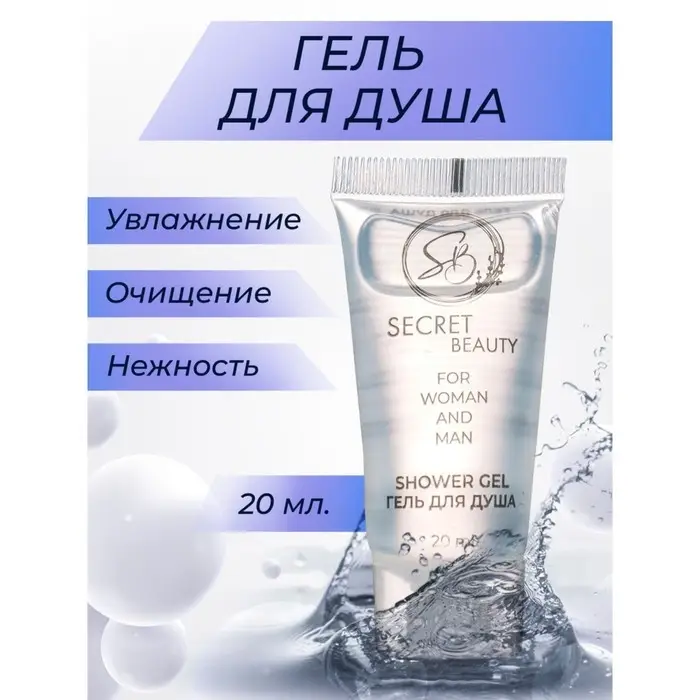 Гель для душа «Secret Beauty» туба, 20 мл Гель для душа «Secret Beauty» туба, 20 мл