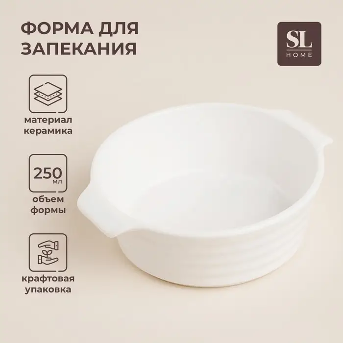 Форма для выпечки SL Home &laquo;Санторини&raquo;, 250 мл, 13.6&times;12&times;4.5 см, жаропрочная керамика, белая