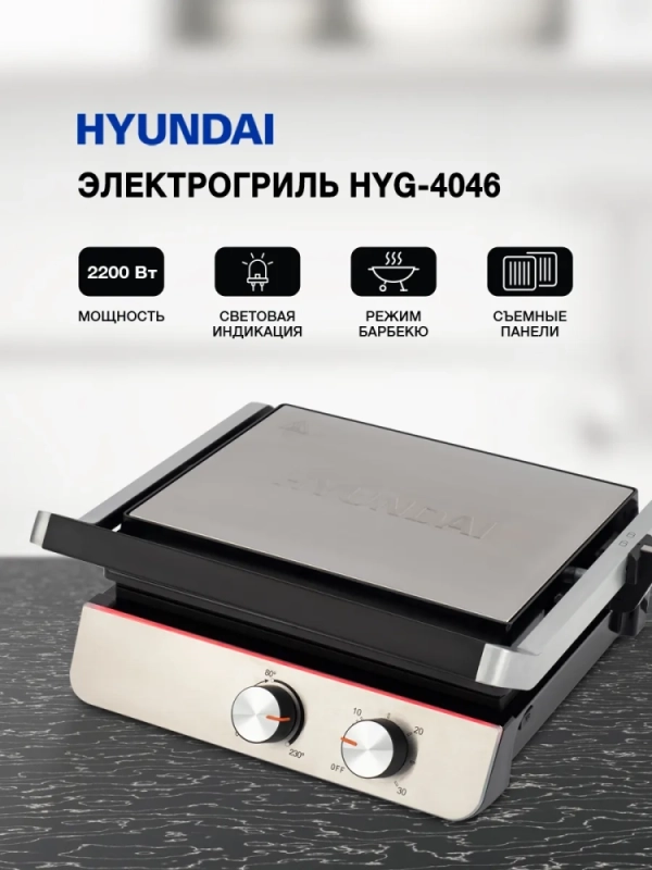 Электрогриль HYG-4046 2200Вт черный