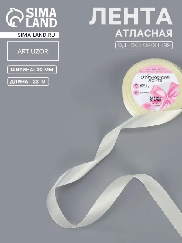 Лента атласная, 20 мм, 23&plusmn;1 м, нежно-бежевая №02