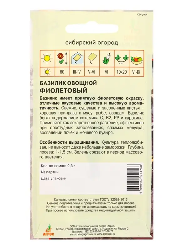 Семена Базилик Семена Базилик "Фиолетовый" 0,3 г