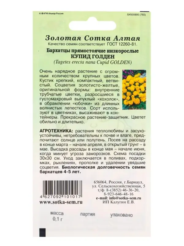 Семена Бархатцы Купид Голден /Сотка/ 0,1г/ прям. 35см, d-10см/*1500 Семена Бархатцы Купид Голден /Сотка/ 0,1г/ прям. 35см, d-10см/*1500