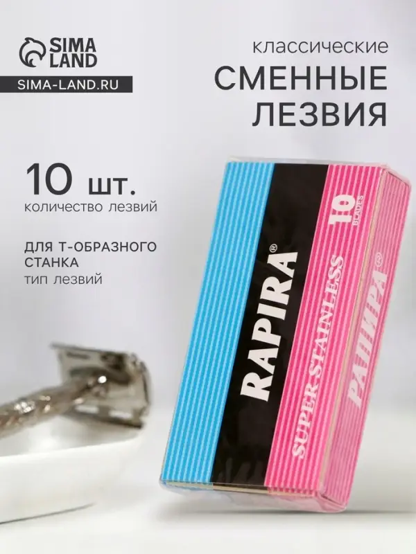Сменные лезвия классические Rapira, 10 лезвий