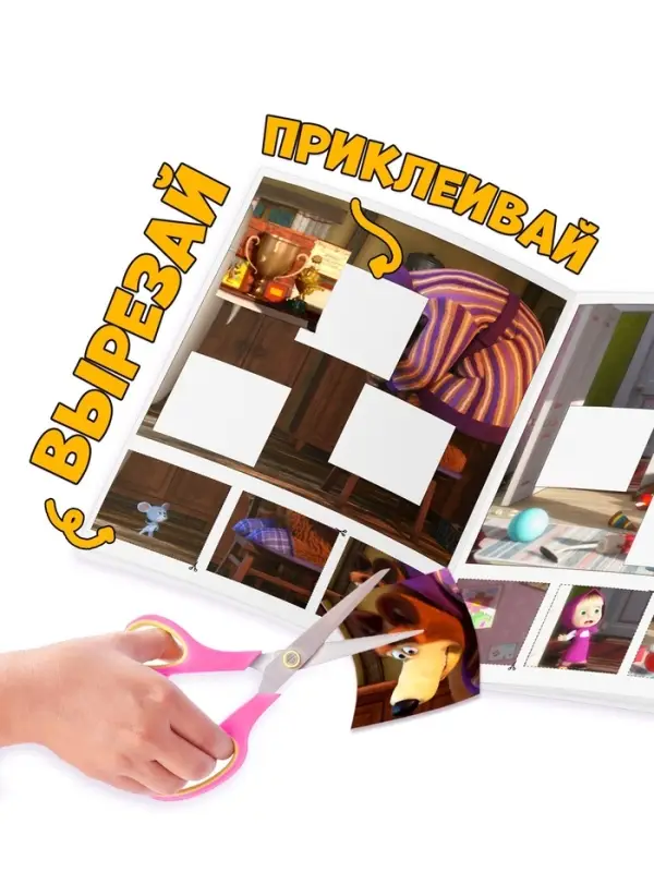 Книжка - аппликация &laquo;Подбери заплатку&raquo;, А5, 20 стр., Маша и Медведь