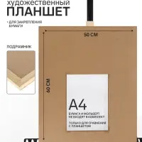 Планшет деревянный, 50&times;60&times;2 см, ДВП