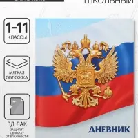 Дневник школьный для 1-11 классов, &laquo;Госсимволика России-3&raquo;, мягкая обложка, 40 листов
