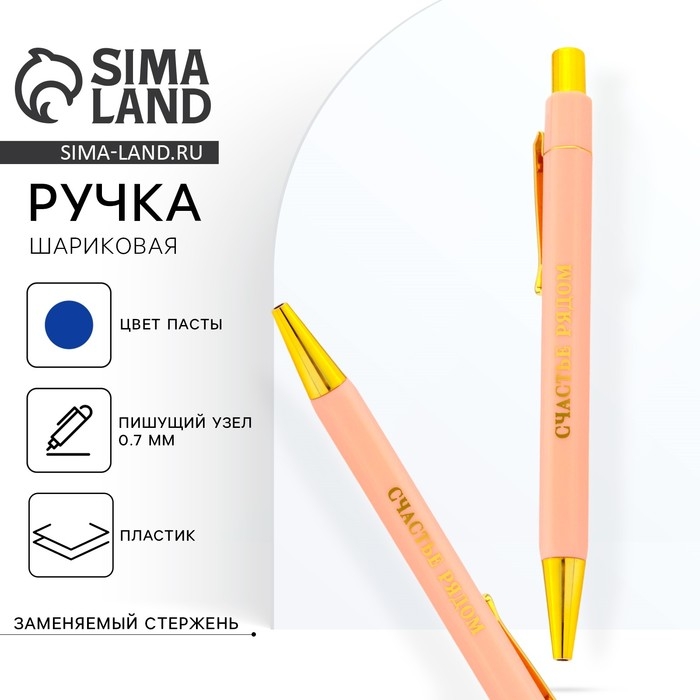 Ручка шариковая синяя паста 0.7 мм «Счастье рядом» пластик с тиснением на корпусе Ручка шариковая синяя паста 0.7 мм «Счастье рядом» пластик с тиснением на корпусе