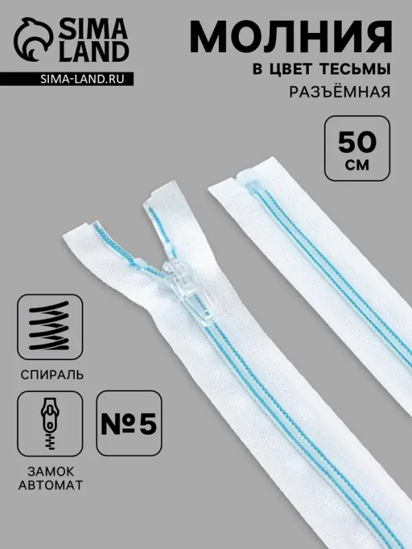 Молния &laquo;Спираль&raquo;, №5, разъёмная, замок автомат, 50 см, белая, голубая