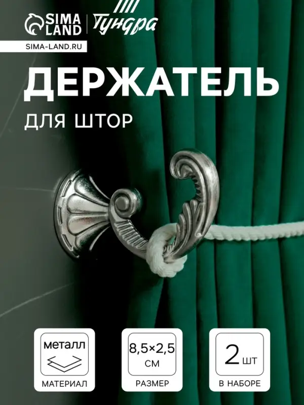 Держатель для штор KS002, однорожковый, цвет хром, набор 2 шт.