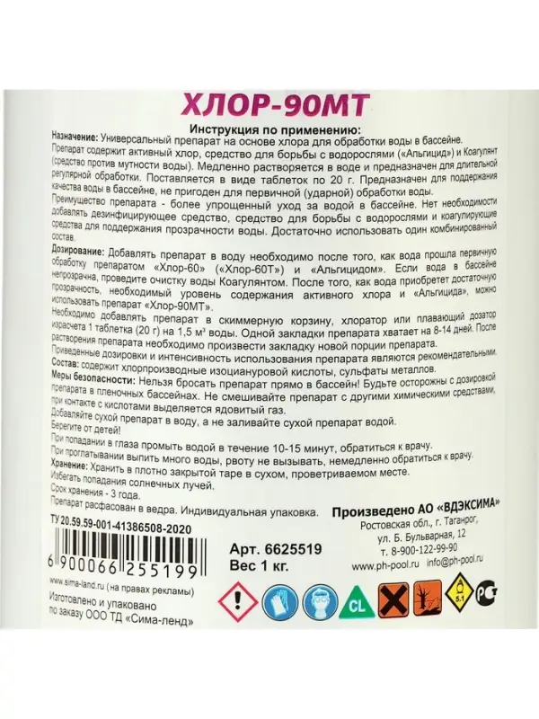Дезинфицирующее средство Aqualand Хлор-90МТ, таблетки 20 г, 1 кг