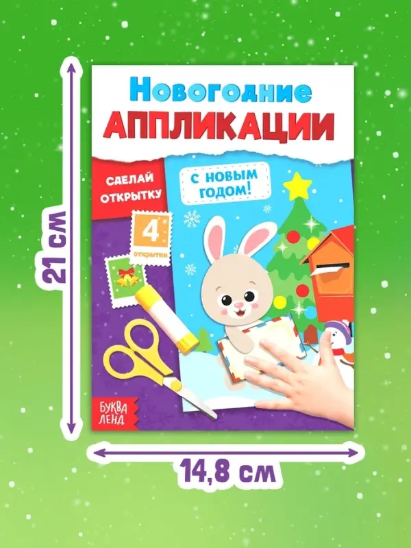 Новогодние аппликации &laquo;С Новым годом! Сделай открытку&raquo;, 20 стр.