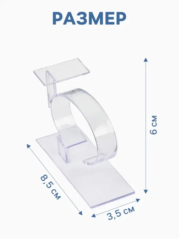 Подставка для часов/браслетов, с ценникодержателем, 3.5&times;8.5&times;6 см, оргстекло 2 мм