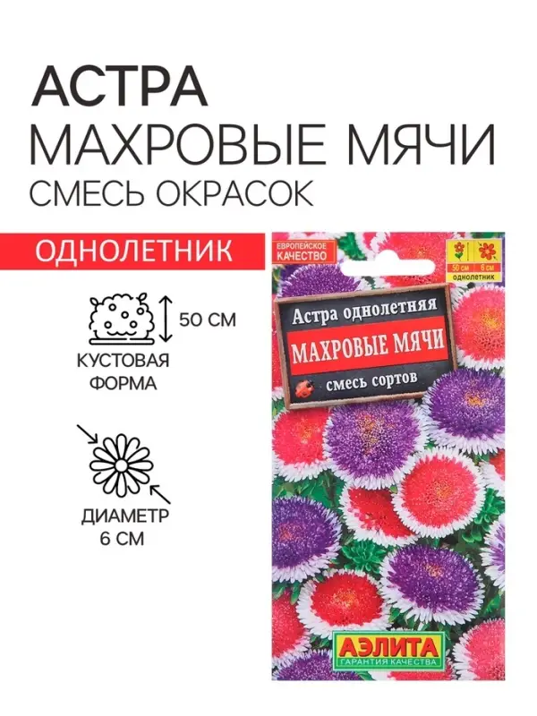 Семена  цветов Астра  Семена  цветов Астра "Махровые мячи", смесь окрасок, О, 0,1 г