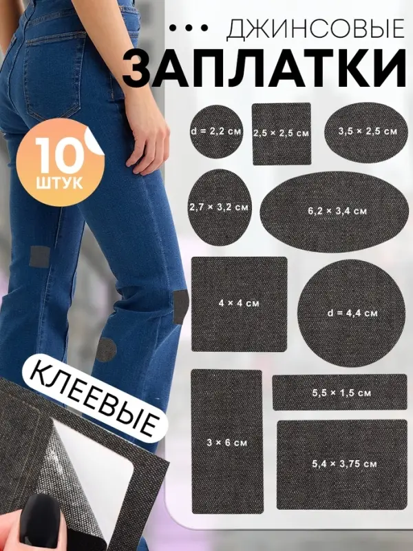 Заплатки джинсовые, креевые, лист 10&times;18 см, 10 шт., чёрный