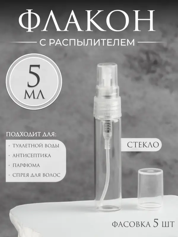 Флакон стеклянный для парфюма, с распылителем, 5 мл, прозрачный Флакон стеклянный для парфюма, с распылителем, 5 мл, прозрачный