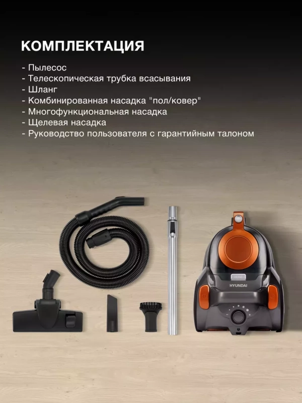 Пылесос HYV-C5450 2,5л 2200Вт черный-оранжевый Пылесос HYV-C5450 2,5л 2200Вт черный-оранжевый