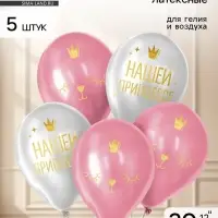 Воздушные шары латексные 12" &laquo;Нашей принцессе&raquo;, 5 шт.