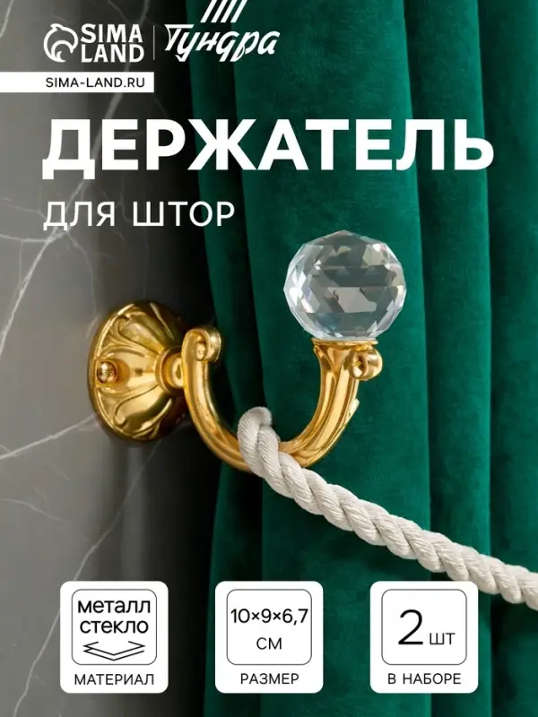 Держатель для штор &laquo;ТУНДРА&raquo; KS008, однорожковый, цвет золото, набор 2 шт.