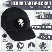 Кепка тактическая Storm tactic с липучкой, сеткой, черная