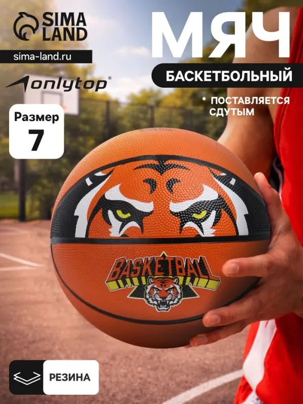 Баскетбольный мяч ONLYTOP &laquo;Тигр&raquo;, клееный, 8 панелей, р. 7, резина, резиновая камера