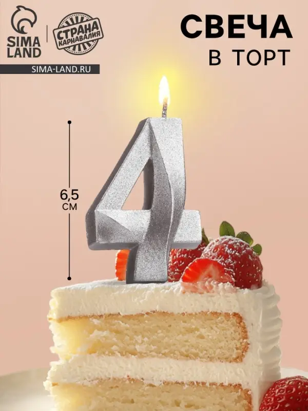 Свеча в торт «Цифра 4», серебряная, 6.5 см Свеча в торт «Цифра 4», серебряная, 6.5 см