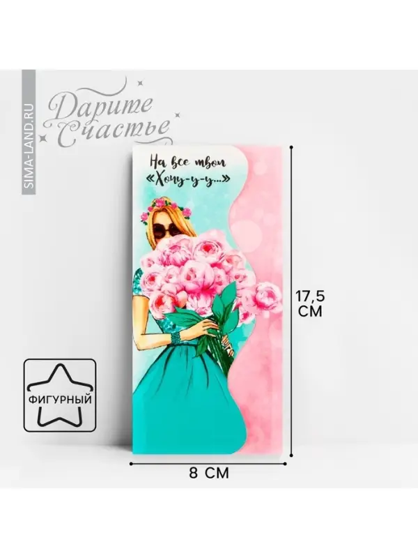 Конверт для денег «На все твои хочу» фигурный, 17.5 х 8 см Конверт для денег «На все твои хочу» фигурный, 17.5 х 8 см