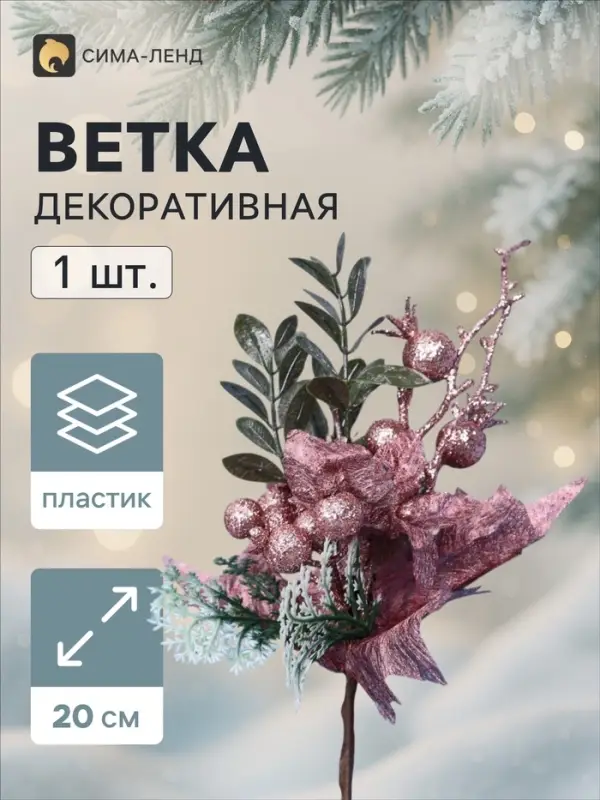 Новогодняя ветка декоративная &laquo;Зимнее волшебство. Восхищение&raquo;, пластик, ягоды, цветок, листочки, 20 см, розовый