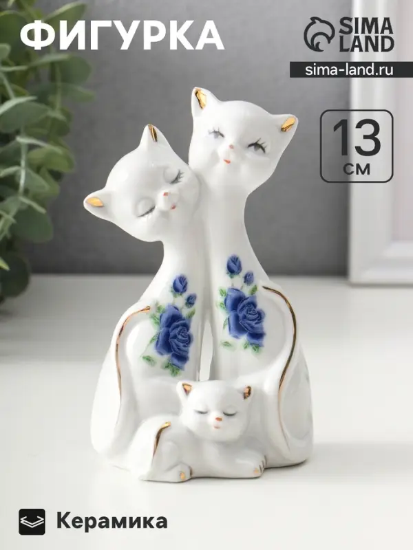 Фигурка керамика &laquo;Две кошки с котёнком&raquo;, 13&times;8 см