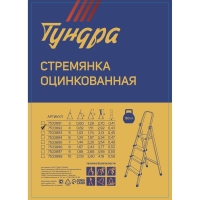 Стремянка ТУНДРА, оцинкованная, 4 ступени