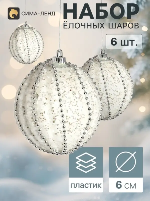 Ёлочные шары &laquo;Брэм&raquo;, d=6 см, набор 6 шт., белые