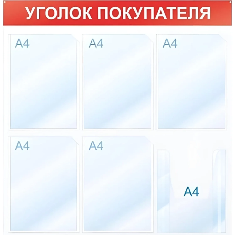 Информационный стенд Уголок покупателя, 6 отд., 750х750, красный, настенный