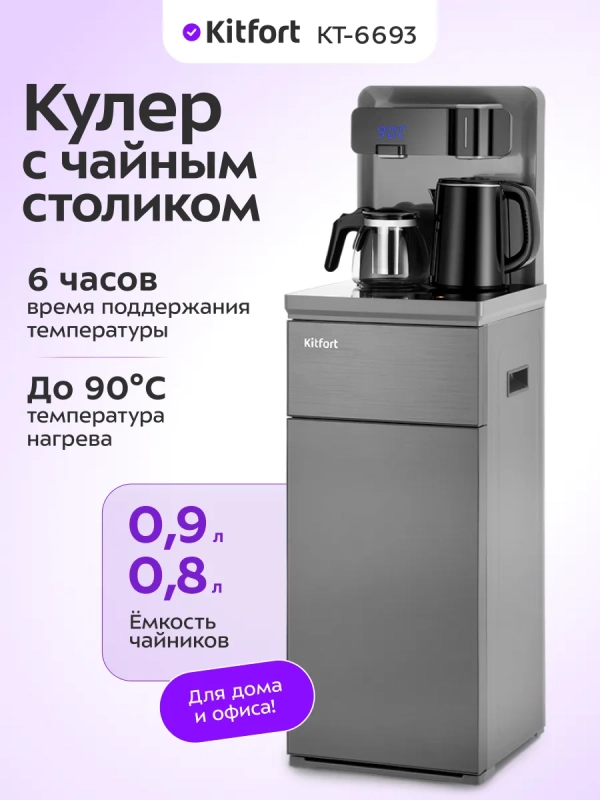 Кулер с тумбой для воды и бутыли 19л КТ-6693