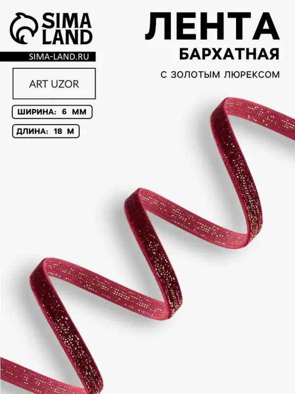 Лента бархатная, с золотым люрексом, 6 мм, 18&plusmn;1 м, бордовая №46