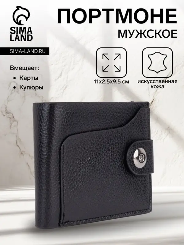 Портмоне мужское, 2 отделения, на магните, чёрное