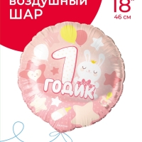 Воздушный шар фольгированный 18" круг "1 годик малышке" розовый, 1 шт. в уп.