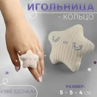 Игольница-кольцо «Звёздочка», 5×5×4 см, бежевая