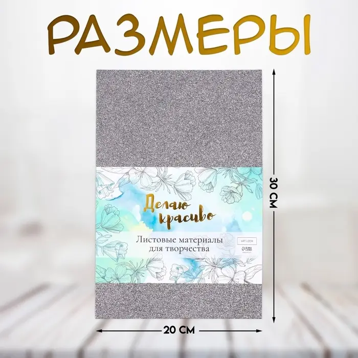 Фоамиран набор для творчества &laquo;Арт Узор. Серебряный блеск&raquo;, 5 листов, 2 мм, формат А4