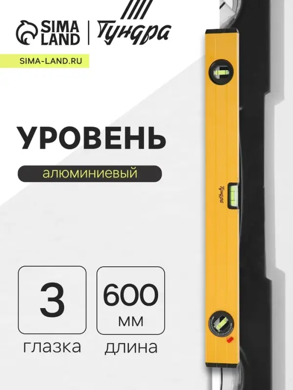 Уровень алюминиевый ТУНДРА, 3 глазка (1 поворотный глазок), 600 мм