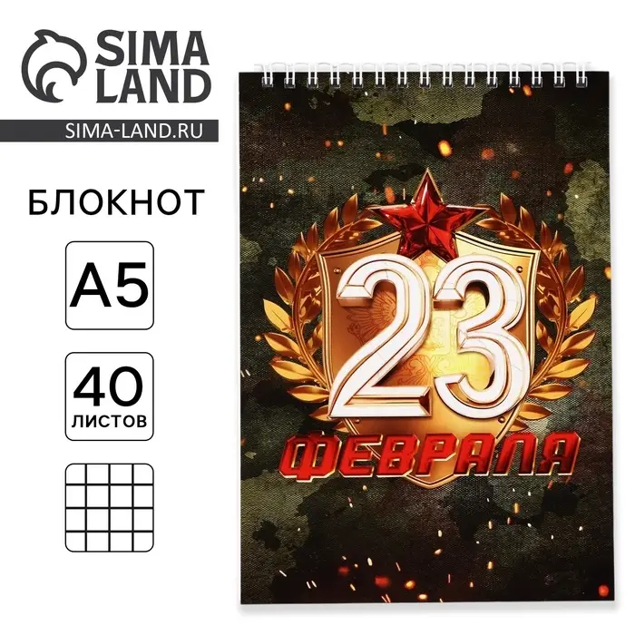 Блокнот А5, 40 л. на гребне, обложка картон &laquo;С 23 февраля&raquo;