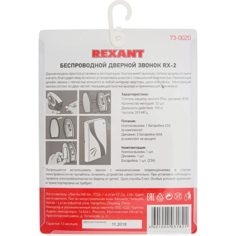 Звонок дверной беспроводной Rexant RX-2