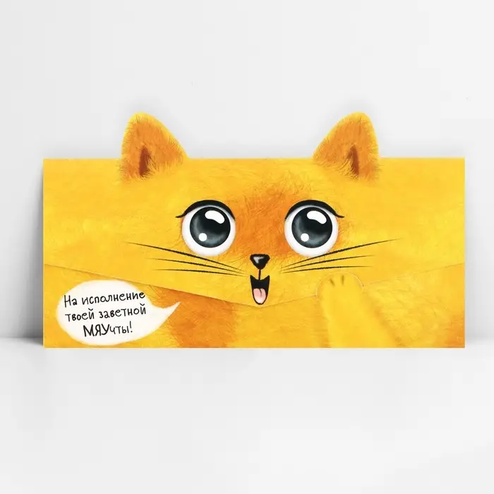 Конверт для денег фигурный &laquo;Котик&raquo;, 17.5 х 8 см