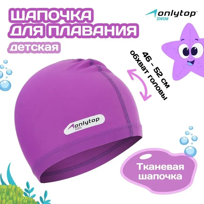 Шапочка для плавания детская ONLYTOP SWIM, тканевая, обхват 46-52 см, цвет фиолетовый Шапочка для плавания детская ONLYTOP SWIM, тканевая, обхват 46-52 см, цвет фиолетовый