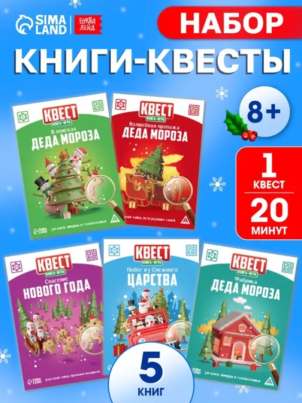 Набор книг-квестов &laquo;Новогоднее Настроение&raquo;, 5 книг